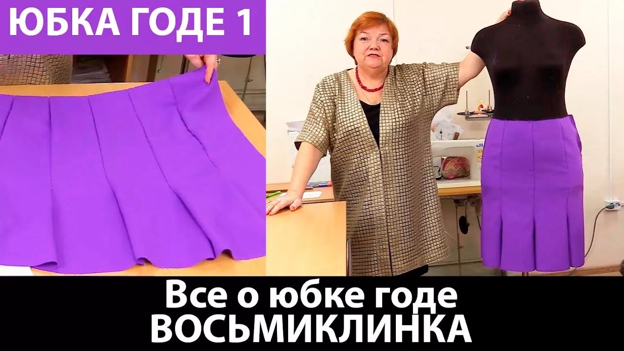 Паукште выкройка юбки Юбка годе Восьмиклинка Моделируем юбку годе - YouTube