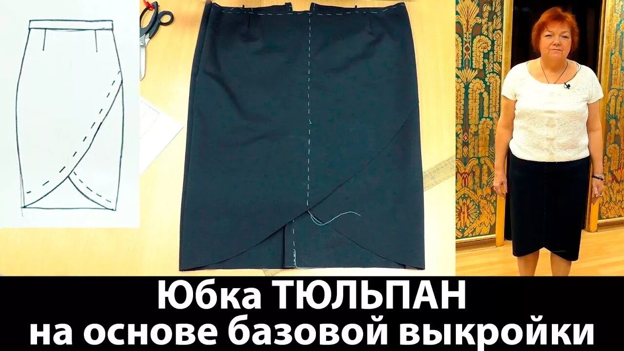 Паукште выкройка юбки Прямая юбка тюльпан Кроим юбку тюльпан с запахом из джерси на основе баз... Юбка