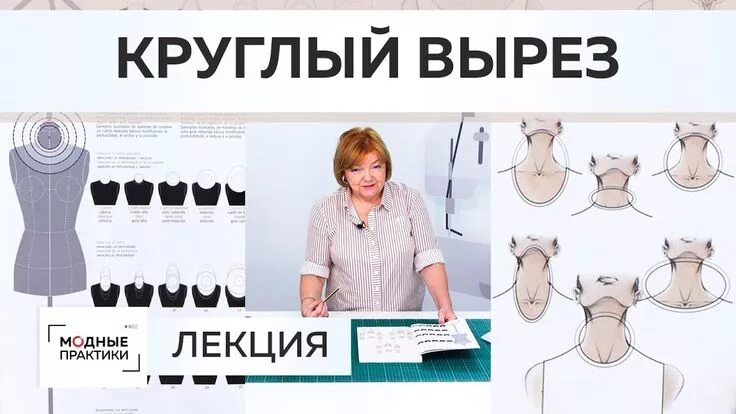 Паукште выкройки Как создавать круглые вырезы горловины? Открываем секреты красивых франц... Урок