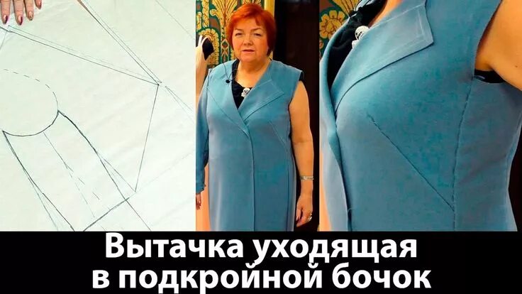 Паукште выкройки Вытачка для женского пальто большого размера Вытачка уходящая в подкройной бочок
