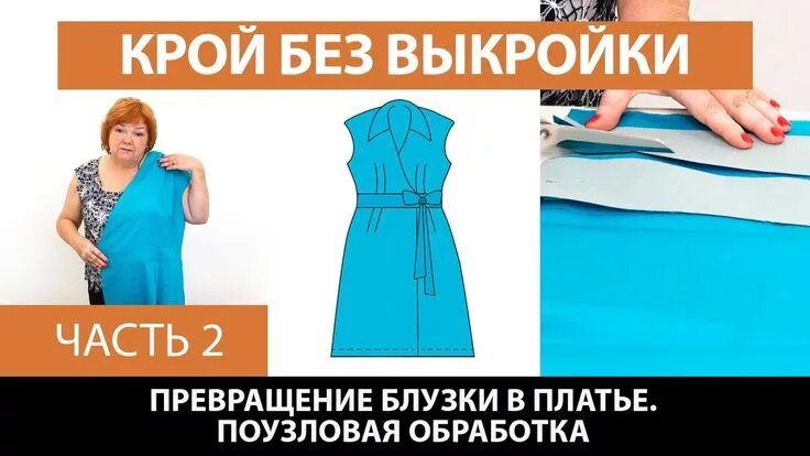 Паукште выкройки Платье без выкройки из блузки от базовой основы со спущенным плечом Поузловая об