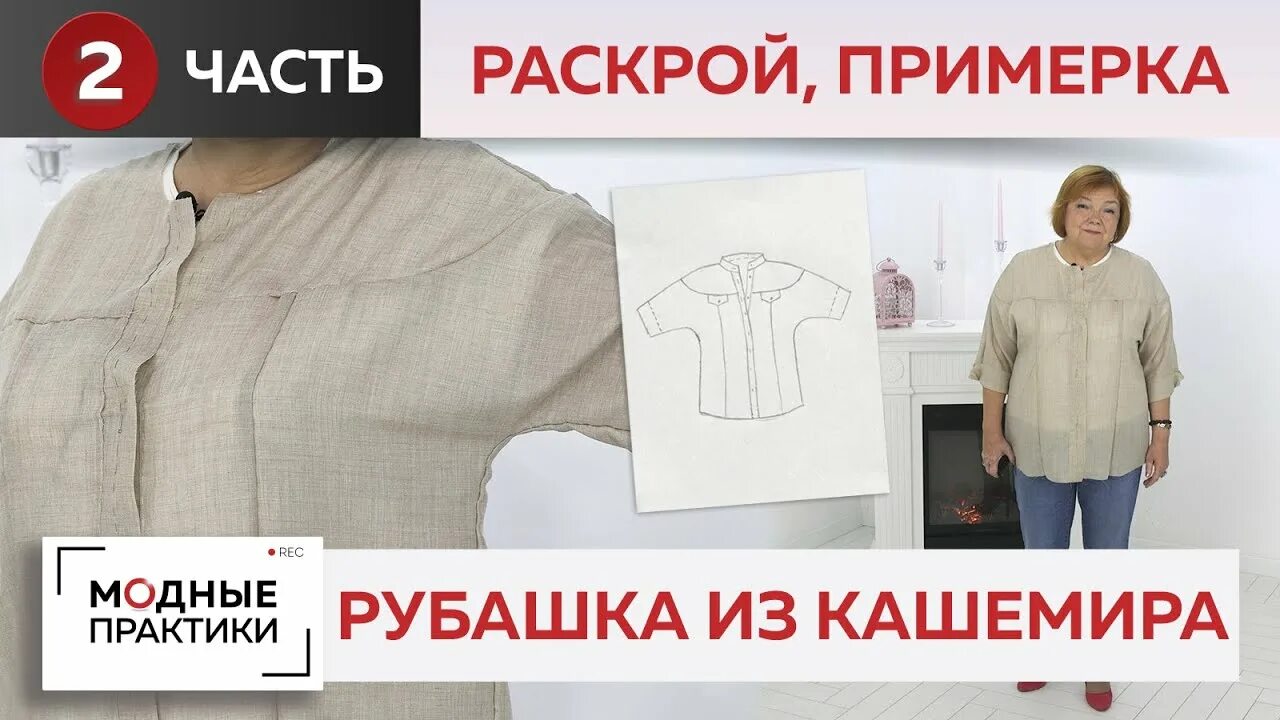 Паукште выкройки Рубашка из тонкого кашемира с кокеткой, планками и воротником-стойкой. Часть 2. 