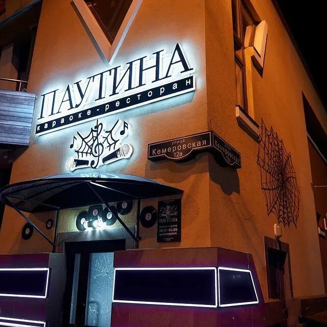 Паутина кемеровская ул 12а омск фото Permanently closed: Karaoke-restourant Pautina, bar, pub, Omsk, Kemerovskaya uli