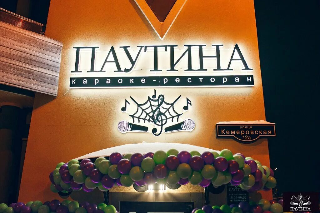 Паутина кемеровская ул 12а омск фото Permanently closed: Karaoke-restourant Pautina, bar, pub, Omsk, Kemerovskaya uli