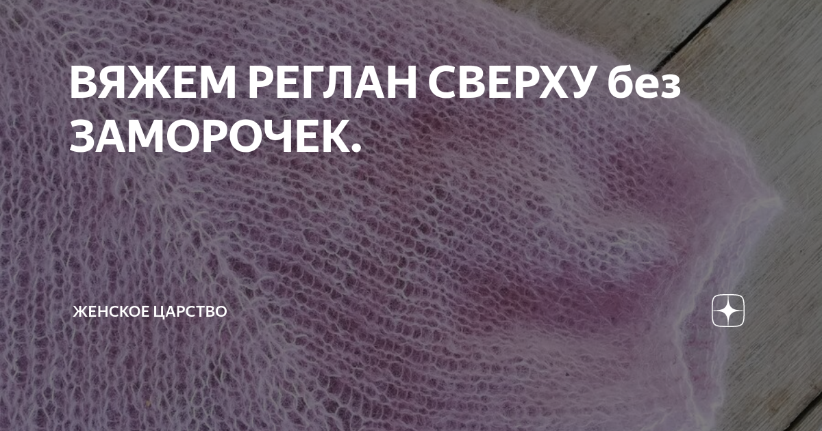 Паутинка из мохера спицами схема ВЯЖЕМ РЕГЛАН СВЕРХУ без ЗАМОРОЧЕК. Вязание, Уроки вязания, Дырокол