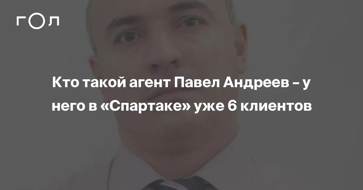 Павел андреев футбольный агент фото Кто такой агент Павел Андреев - у него в "Спартаке" уже 6 клиентов Гол.ру