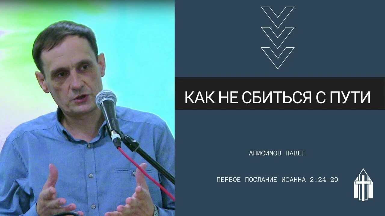 Павел анисимов вести фм фото и биография Анисимов Павел I Как не сбиться с пути I Первое послание Иоанна 2:24-29 - YouTub