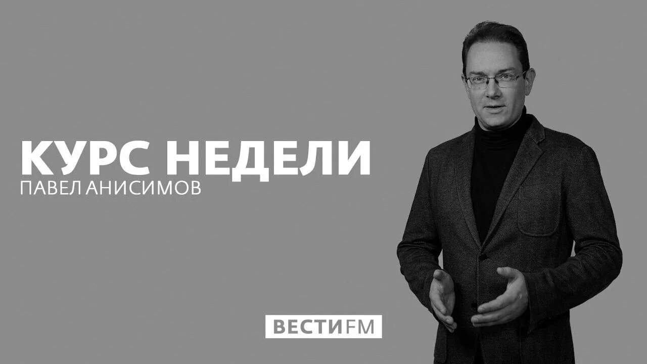 Павел анисимов журналист вести фм фото Украина отстала от России, потому что там не нашлось своего Чубайса" * Курс неде