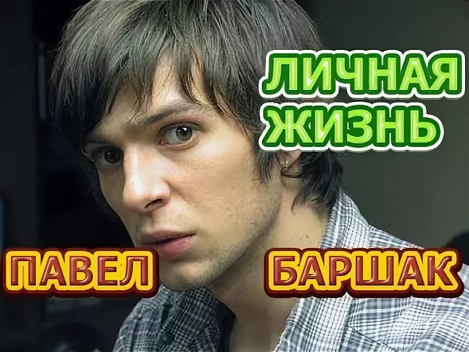 Павел баршак семья фото Павел Баршак - биография, личная жизнь, жена, дети. Актер сериала Чужая кровь - 