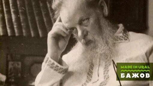 Павел бажов фото БАЖОВСКАЯ ЮБИЛЕЙНАЯ НЕДЕЛЯ НЕ БЫЛО БЫ СЧАСТЬЯ, ДА НЕСЧАСТЬЕ ПОМОГЛО Лютый 37-ой 