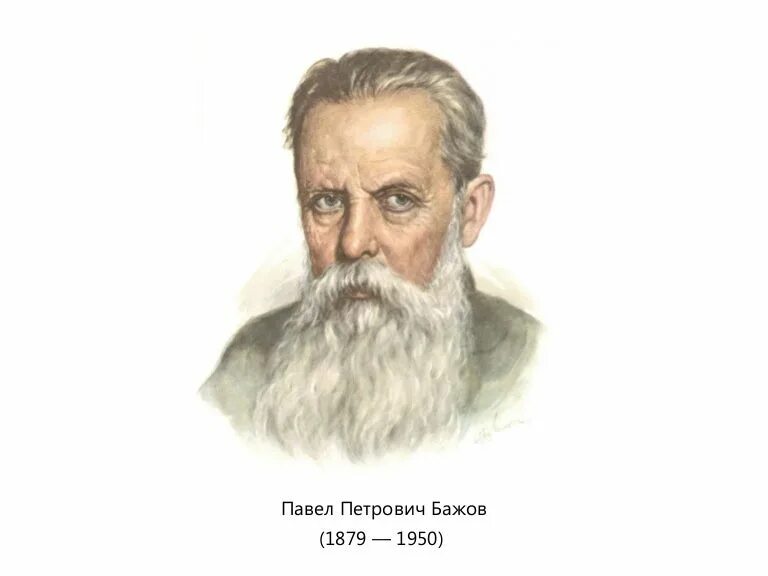 Павел бажов фото Бажов портрет писателя для детей