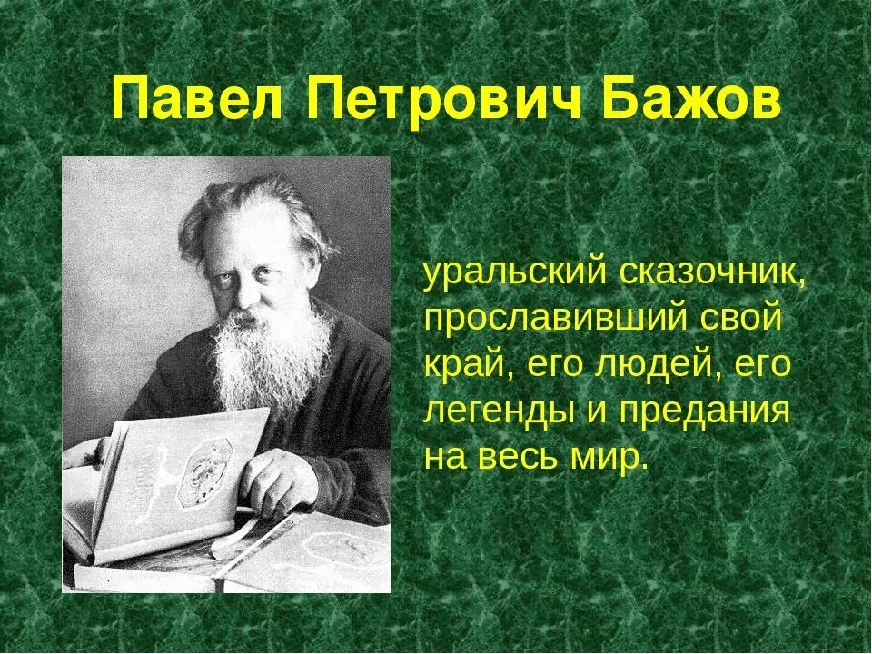 Павел бажов фото писателя Павел Петрович Бажов :: Новости :: Государственное казенное учреждение социально