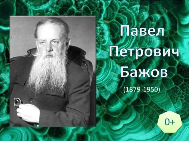 Павел бажов фото писателя Сукпакская детская библиотека. Сегодняшние писатели именинники! ПАВЕЛ ПЕТРОВИЧ Б