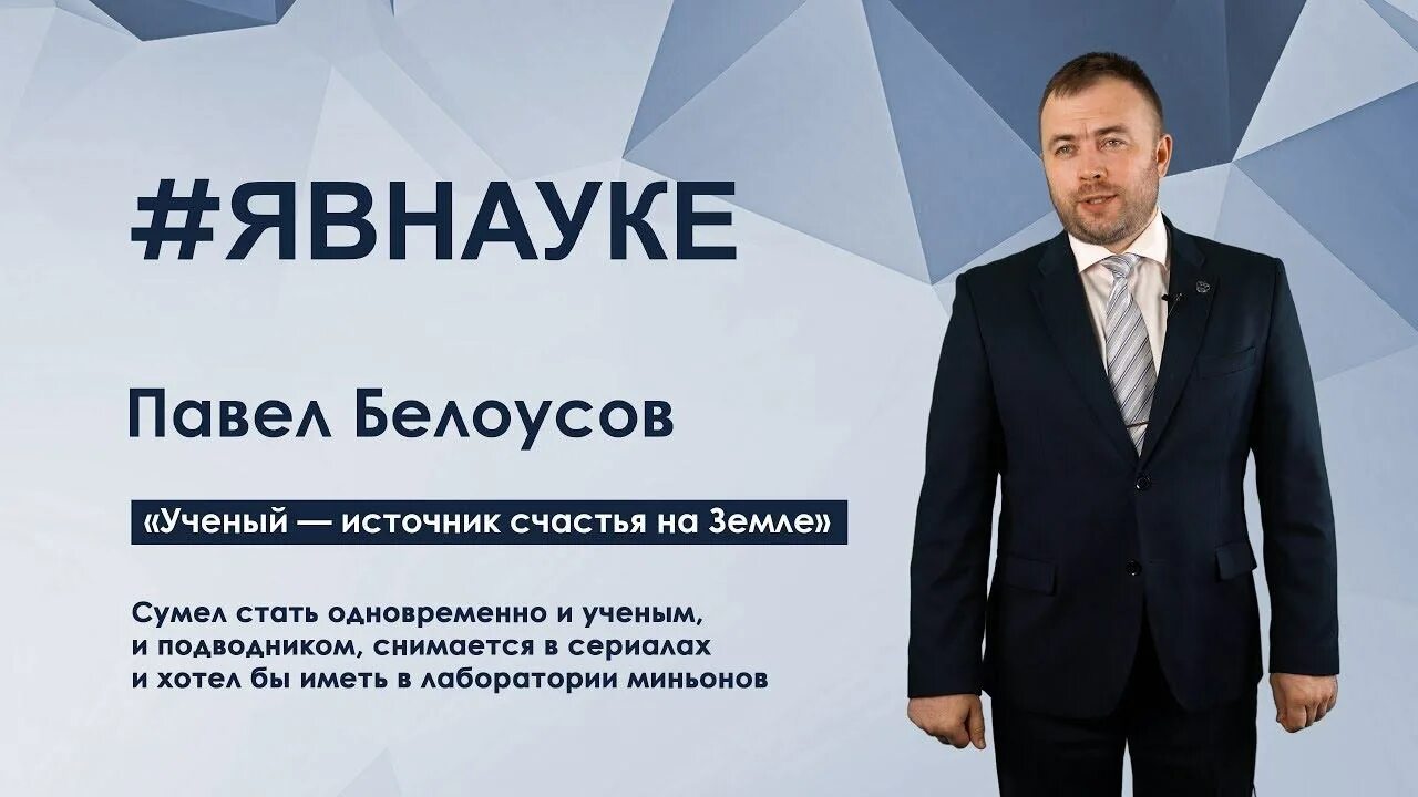 Павел белоусов сын андрея белоусова фото Павел Белоусов: "Ученый - источник счастья на Земле" - смотреть видео онлайн от 