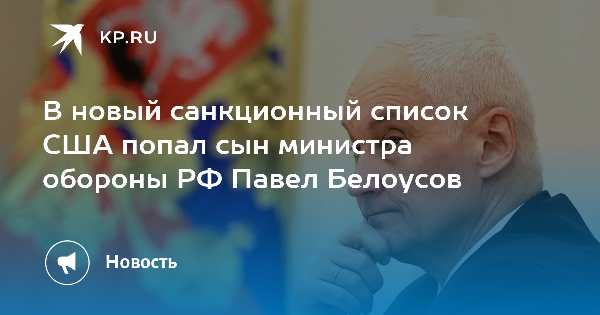 Павел белоусов сын министра обороны фото В новый санкционный список США попал сын министра обороны РФ Павел Белоусов - KP
