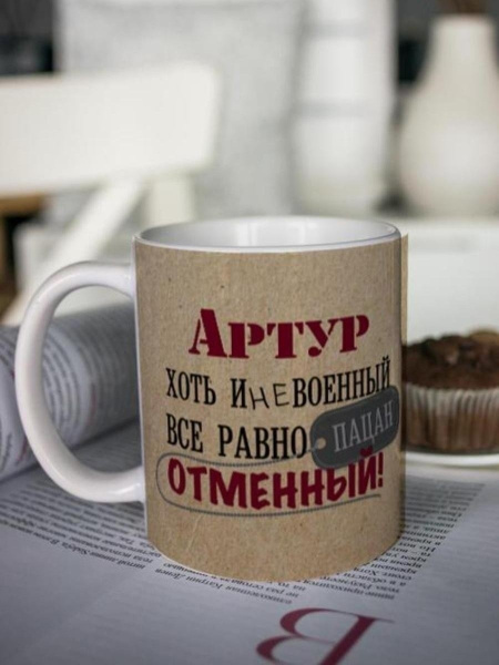 Павел чаша фото Кружка Шурмишур "Отменный", 310 мл, 1 шт - купить по доступным ценам в интернет-