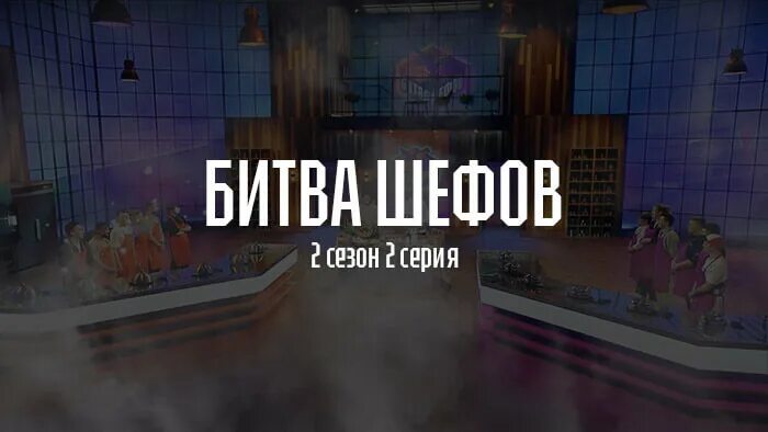 Павел чеша битва шефов фото Битва шефов 2 сезон 2 серия " смотреть онлайн бесплатно