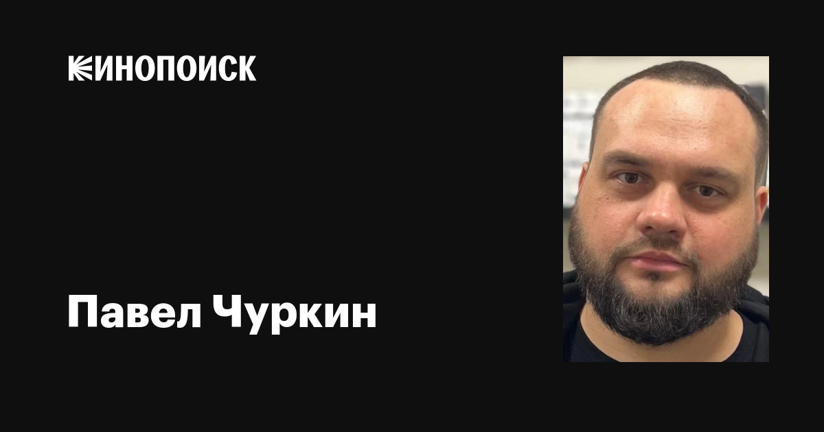 Павел чуркин транзит фото Павел Чуркин: фильмы, биография, семья, фильмография - Кинопоиск