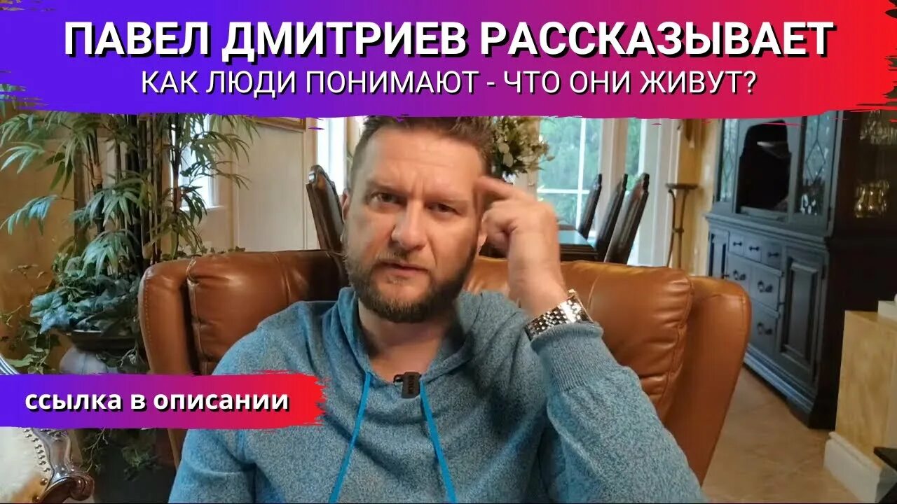 Павел дмитриев фото Павел Дмитриев рассказывает - как люди понимают, что они живут? Павел Дмитриев -