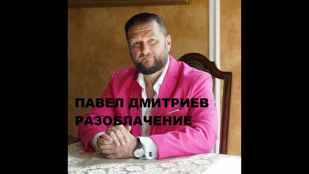 Павел дмитриев фото Павел Дмитриев - РАЗОБЛАЧЕНИЕ - YouTube