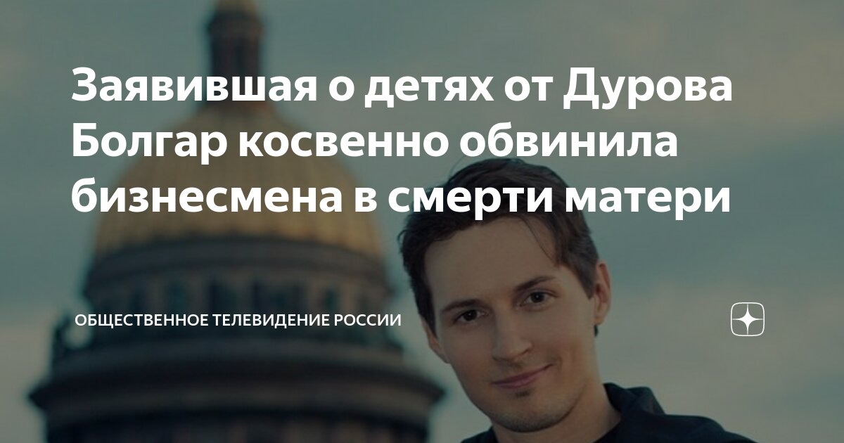 Павел дуров болгар дети фото Заявившая о детях от Дурова Болгар косвенно обвинила бизнесмена в смерти матери 