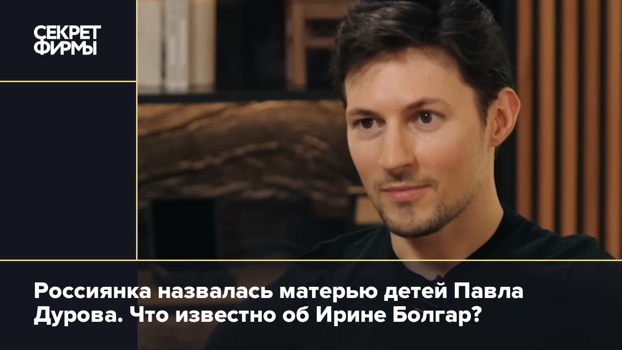 Павел дуров болгар дети фото Россиянка назвалась матерью детей Павла Дурова. Что известно об Ирине Болгар? - 