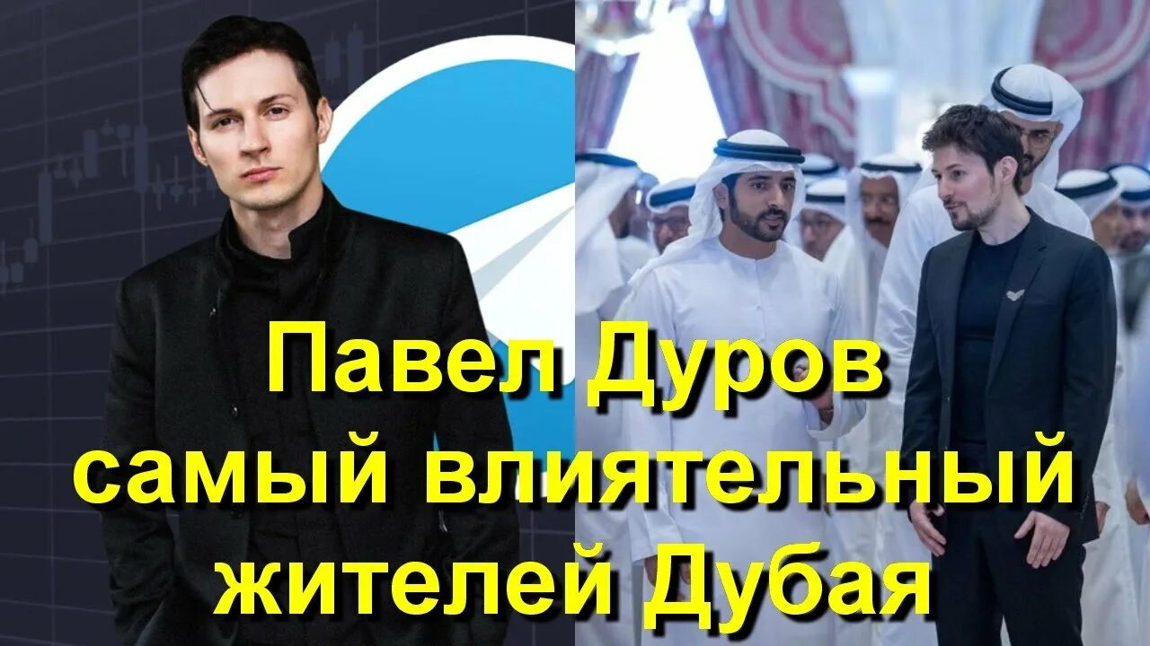 Павел дуров фото дубай Павел Дуров возглавил рейтинг самых влиятельных жителей Дубая! - YouTube