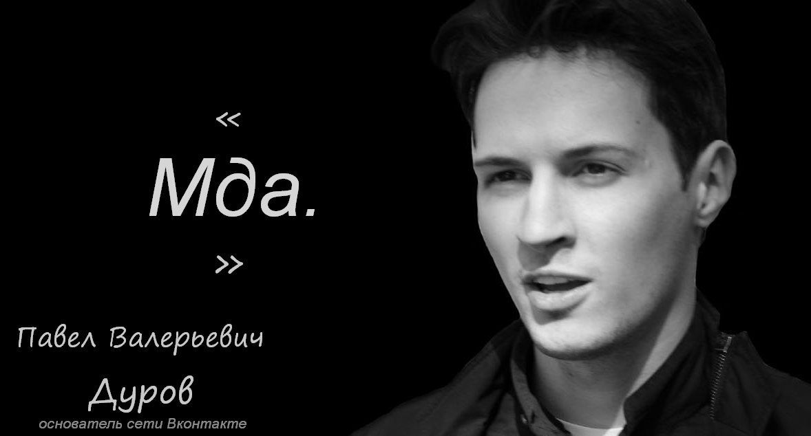 Павел дуров фото мем GoHa.Ru - Показать сообщение отдельно - Вопрос Форум жив?