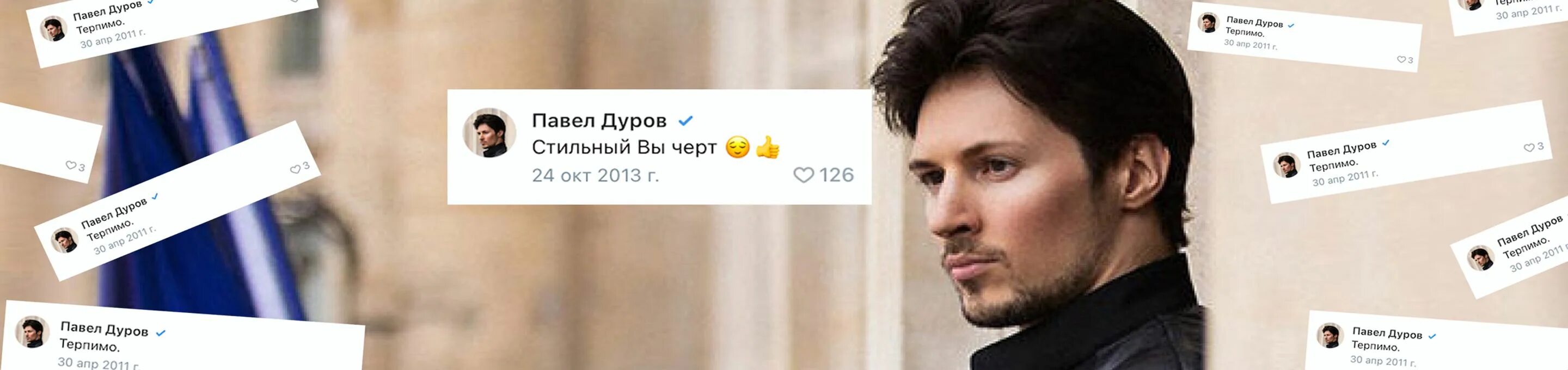 Павел дуров фото во франции Редкие комментарии Павла Дурова