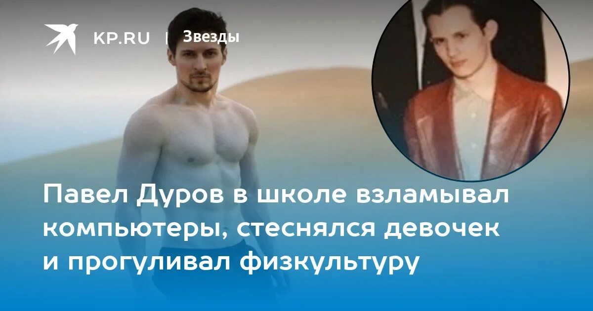 Павел дуров семейные фото Павел Дуров в школе взламывал компьютеры, стеснялся девочек и прогуливал физкуль