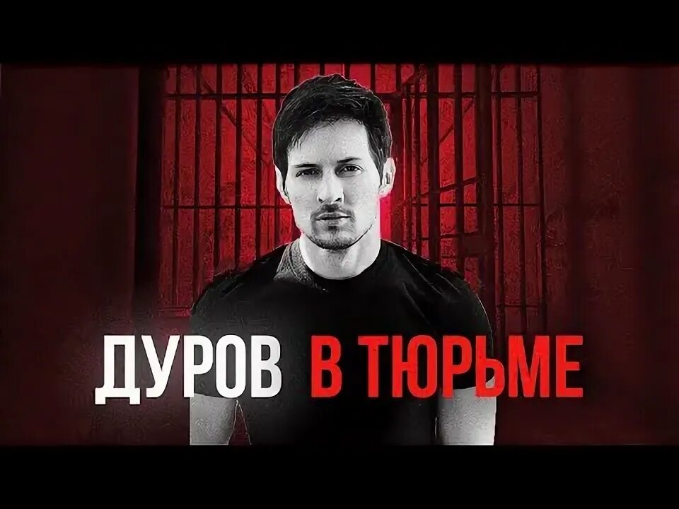 Павел дуров задержан фото Павел Дуров Арестован Что будет с Telegram? - video stream