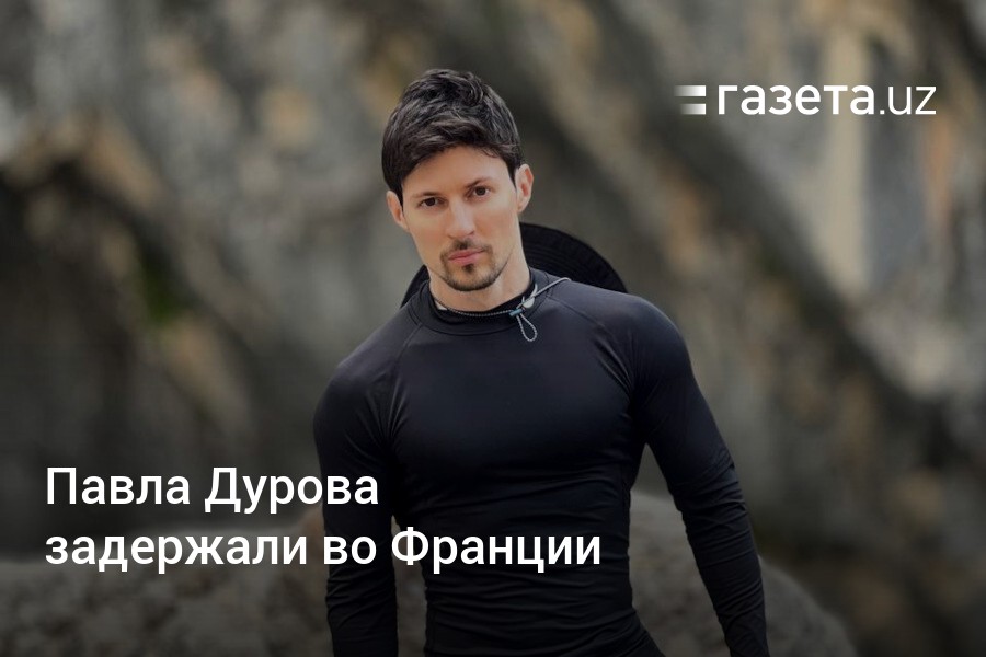 Павел дуров задержан во франции фото Павла Дурова задержали во Франции - Газета.uz