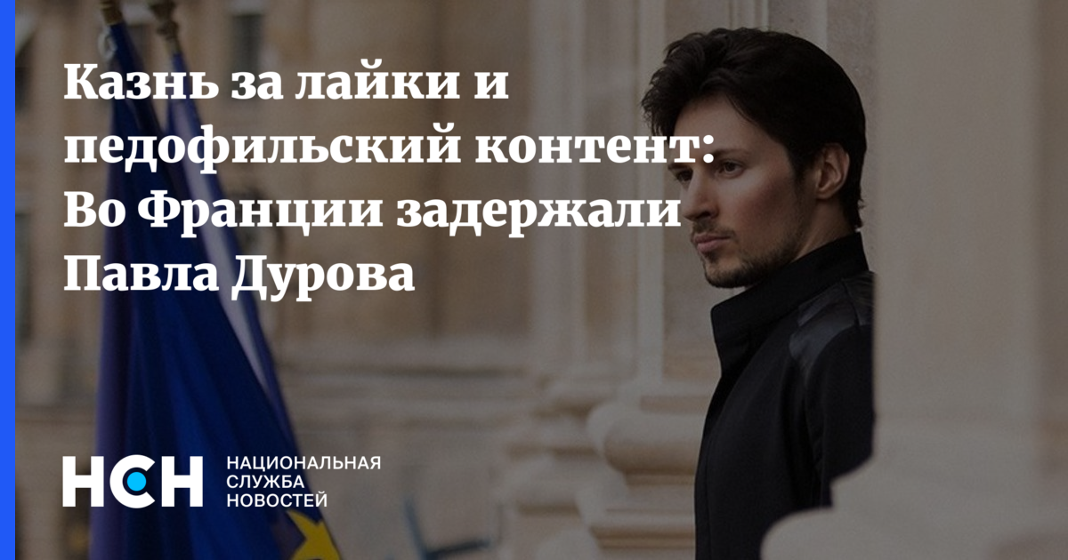 Павел дуров задержан во франции фото Казнь за лайки и педофильский контент: Во Франции задержали Павла Дурова