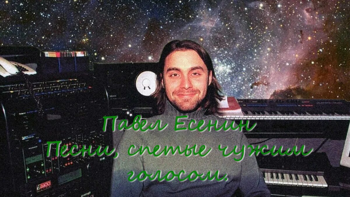Павел есенин фото Песни, спетые чужим голосом. Павел Есенин МузМедиа Инфо Дзен