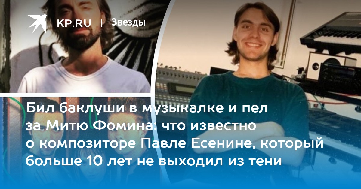 Павел есенин пел за митю фото Павел Есенин: биография, жизнь в Новосибирске, песни для группы "Hi-Fi" - KP.RU