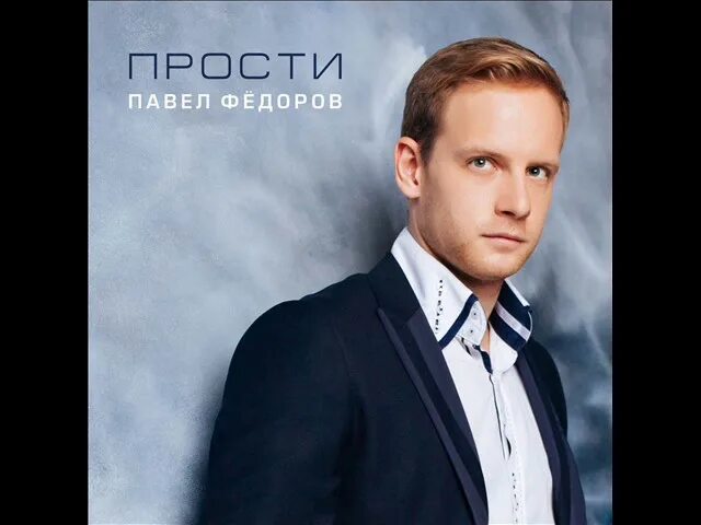 Павел федоров фото Прости - Павел Фёдоров Shazam