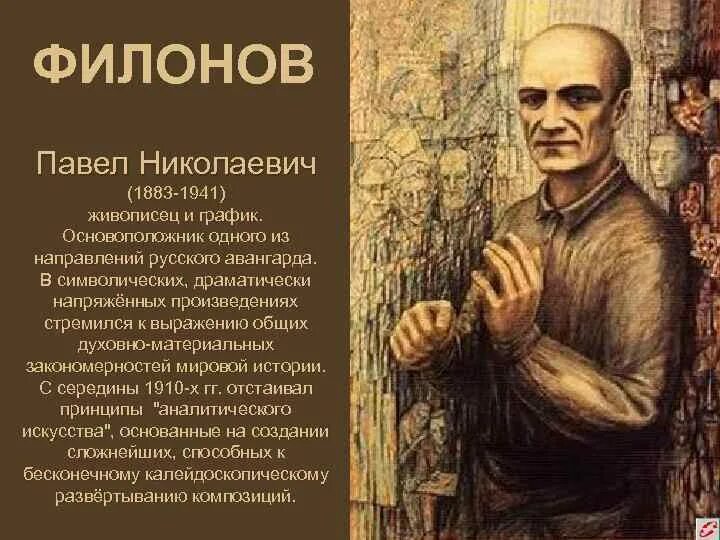 Павел филонов фото художника Ответы Mail.ru: Какие есть последователи, современники у художника Михаила Врубе