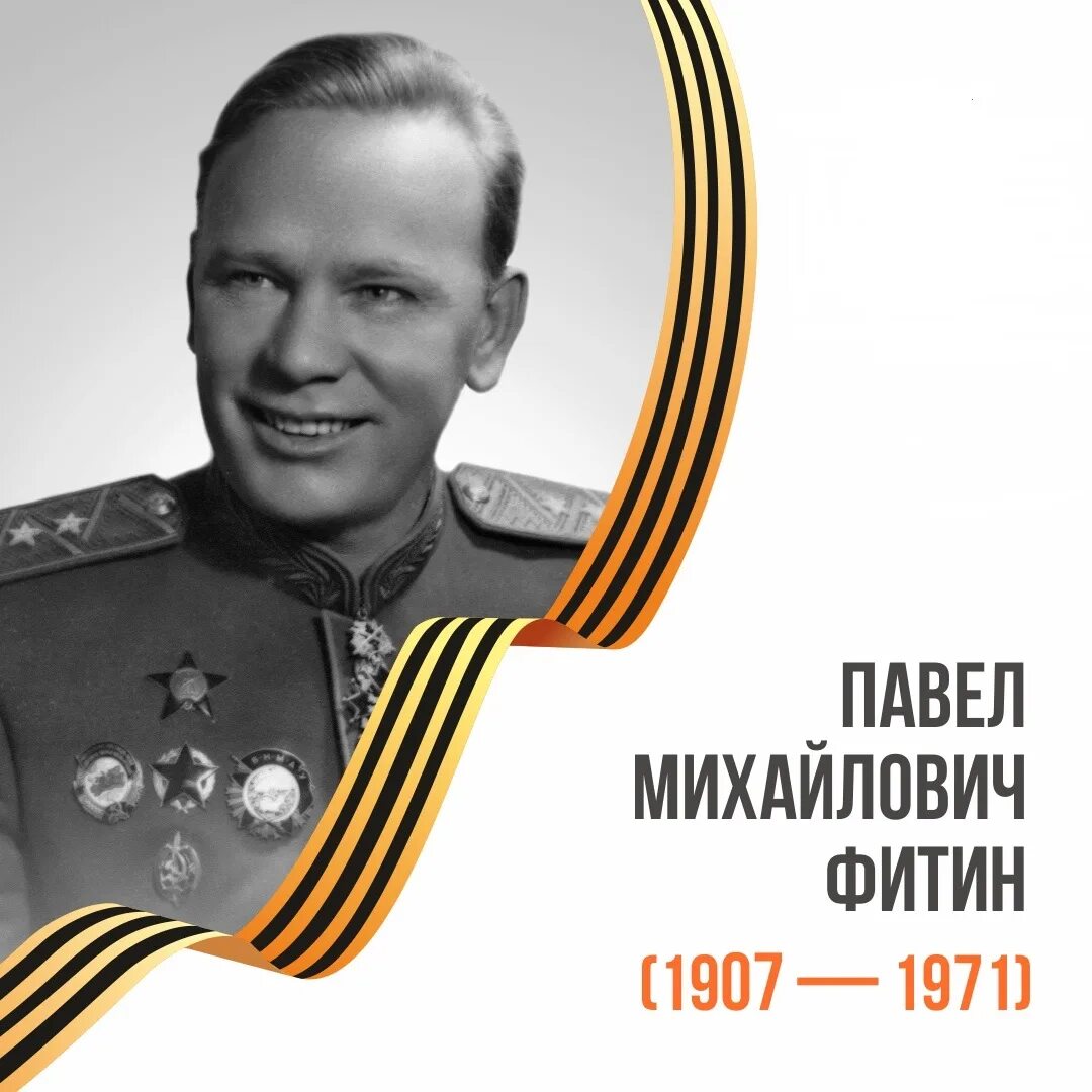 Павел фитин биография фото Викторина, посвященная Павлу Михайловичу Фитину