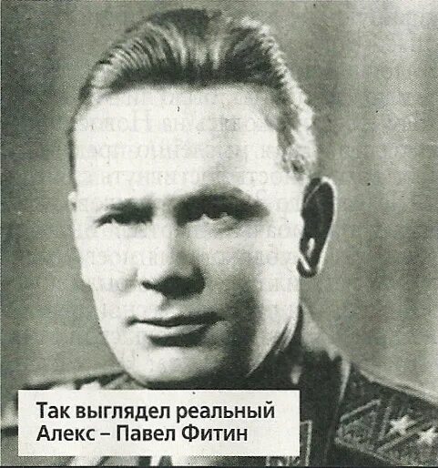 Павел фитин разведчик биография и фото Легендарный Алекс - Альтернативная История