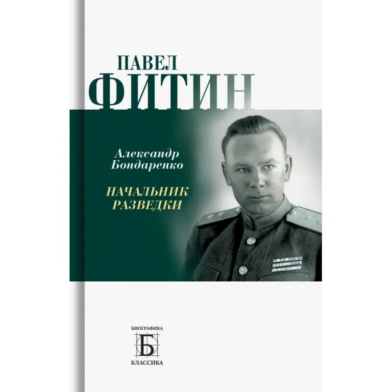 Павел фитин разведчик фото Павел Фитин. Начальник разведки. Бондаренко А.Ю.": купить в книжном магазине "Де