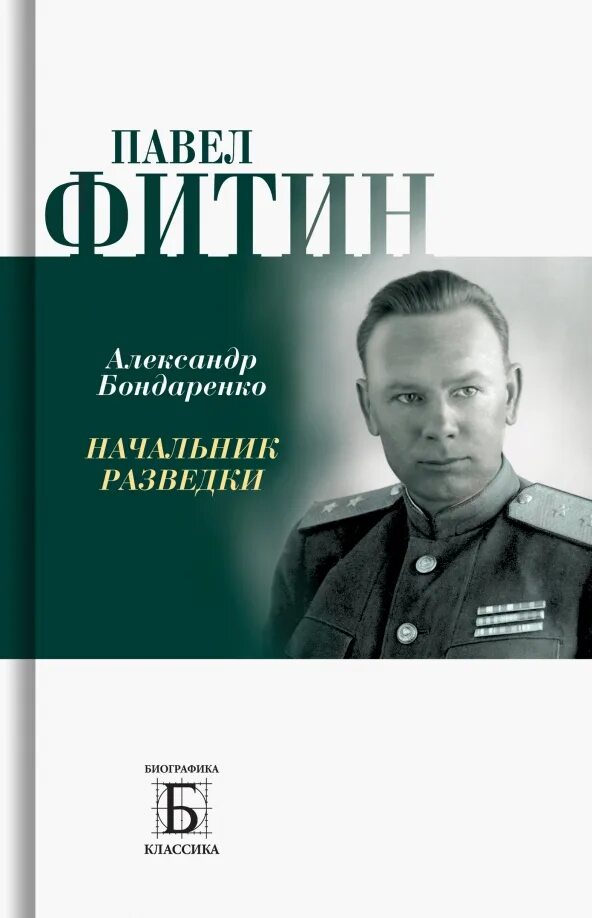 Павел фитин разведчик фото Книга: "Павел Фитин. Начальник разведки" - Александр Бондаренко. Купить книгу, ч