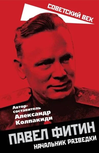 Павел фитин разведчик фото Павел Фитин. Начальник разведки Электронная книга - купить с доставкой по выгодн