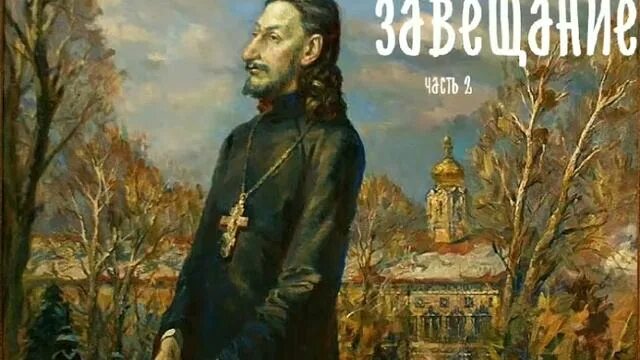 Павел флоренский фото "Духовное завещание детям" часть 2 Павел Флоренский. Читает Виктор Золотоног - с