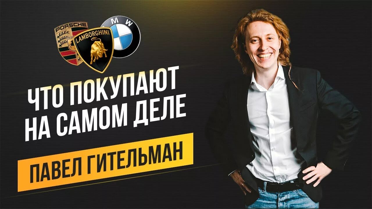 Павел гительман фото Павел Гительман - Поговорим о маркетинге "Что на самом деле покупают" - YouTube