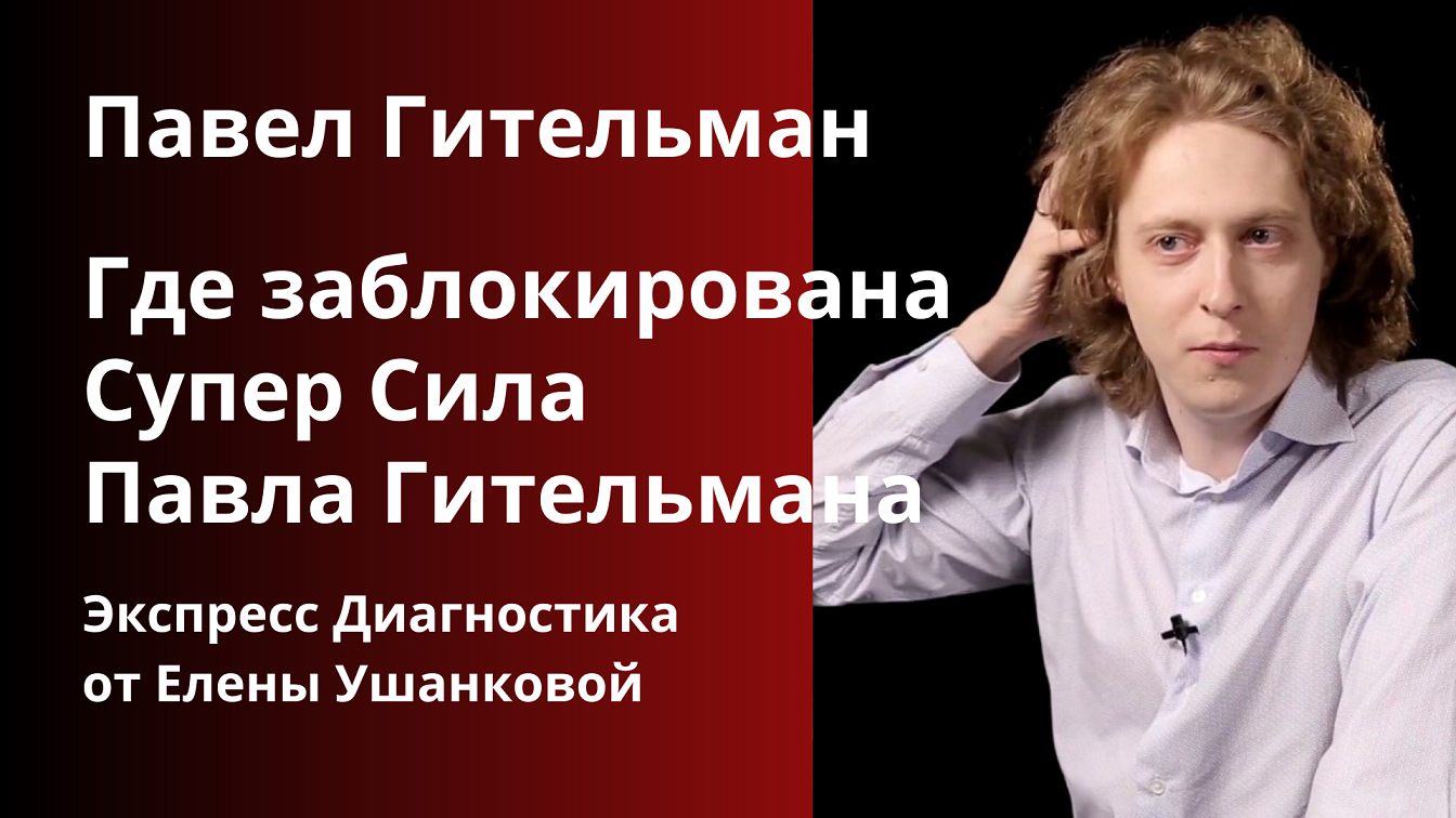 Павел гительман фото Павел Гительман. Где заблокирована Супер сила Павла Гительмана. Экспресс сессия 