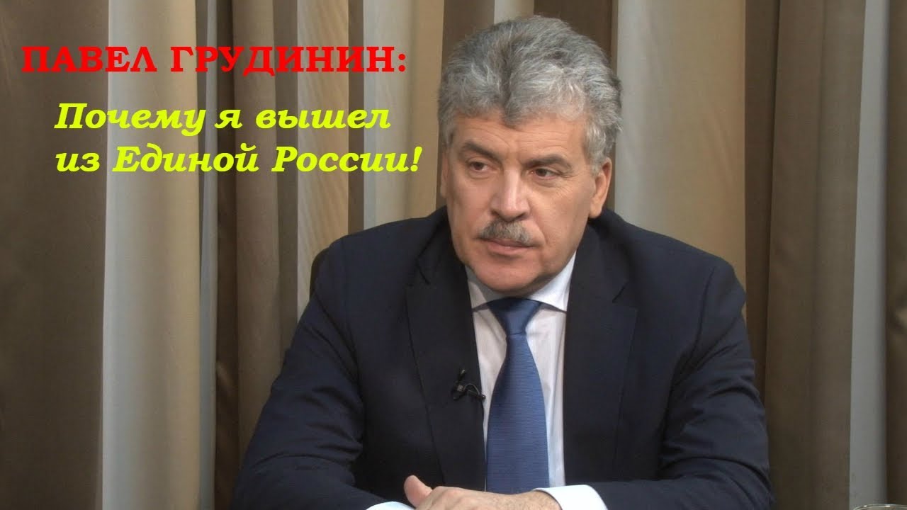Павел грудинин фото ПАВЕЛ ГРУДИНИН: Почему я вышел из Единой России! - YouTube