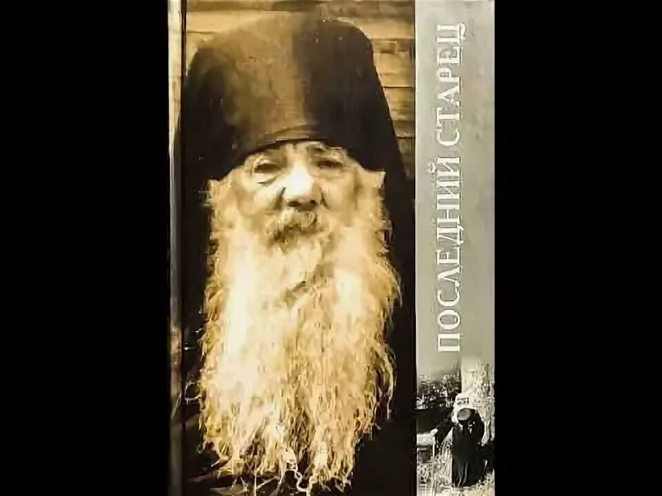 Павел груздев фото Последний старец - Архимандрит Павел Груздев - Жизнеописание - YouTube