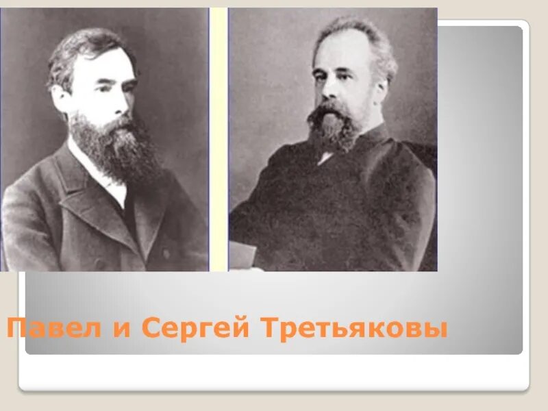 Павел и сергей третьяков фото Коллекция сергея третьякова