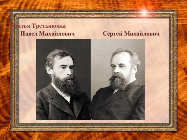 Павел и сергей третьяков фото Информационный проект по внеклассной работе "Третьяковской галерее 160 лет" - вн