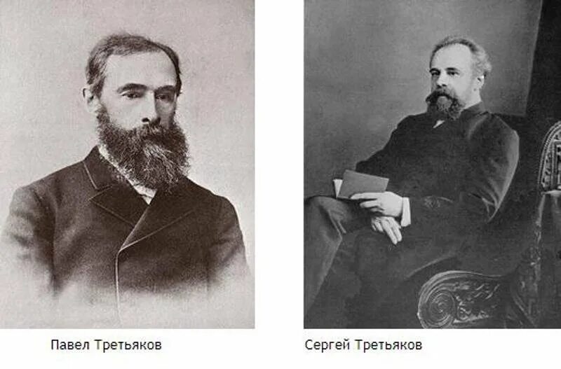 Павел и сергей третьяков фото Братья Третьяковы как меценаты и основатели галереи НКО России Дзен